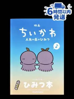 映画 ちいかわ 人魚の島のひみつ 入場特典 第５弾 ひみつ本