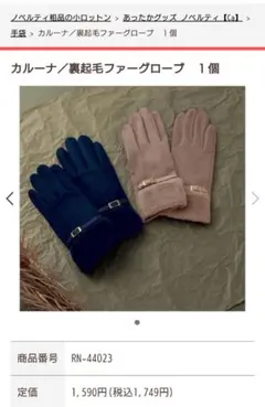 カルーナ　裏起毛ファーグローブ　裏起毛手袋 カルーナ手袋