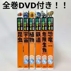 【全巻DVD付き】 講談社の動く図鑑MOVE ６冊セット