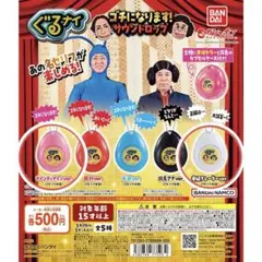 ぐるナイ ゴチになります！　サウンドロップ