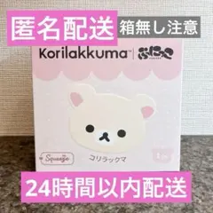 ※箱無し※【匿名配送】TOKOTOYZ コリラックマ ぷにっこ スクイーズ