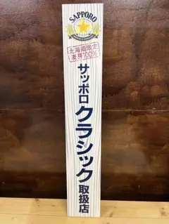 2025年最新】サッポロビール 看板の人気アイテム - メルカリ