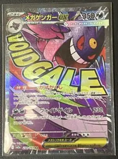メガゲンガーex MA