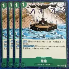 ワンピースカード 棺船 4枚セット OP14-039