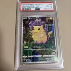 ポケモンカードPSA10ピカチュウ ミラー　PSA10 25周年　001