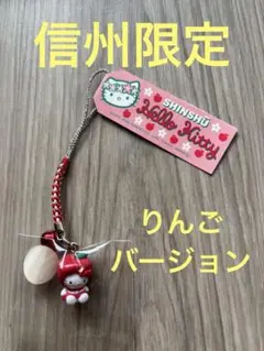 【新品未開封】ハローキティ 南アルプス限定リンゴストラップ ハローキティ ご当地限定 南アルプスりんごバージョン レア