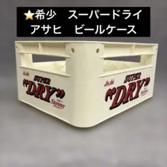 ⭐️希少　スーパードライ　アサヒ　ビールケース コンテナ1ケースのサムネイル