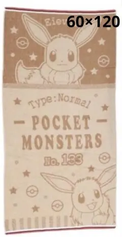 新品未使用　ポケモン　イーブイ　バスタオル　60×120