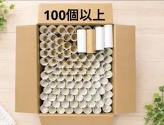 トイレットペーパーの芯 大量 まとめ売り 工作素材