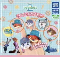 ズートピア ファッションリング　3点セット