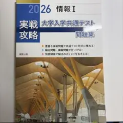 実教出版 2026 情報Ⅰ 実戦攻略　大学入学共通テスト問題集 解答付き