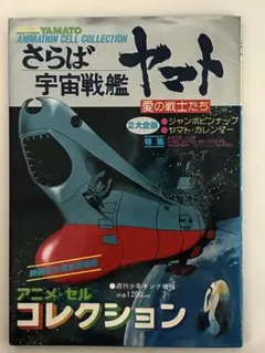 さらば宇宙戦艦ヤマト アニメ・セルコレクション 少年画報社