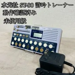 水光社 ST-80 詩吟トレーナー ニュー 漢詩 俳句トレーナー 2026年最新】水光社 ST-80の人気アイテム - メルカリ
