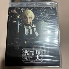 髭切　膝丸　双騎出陣　2019 完全未開封品　Blu-ray