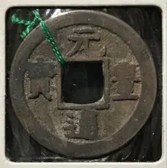 2026年最新】元豊通宝の人気アイテム - メルカリ