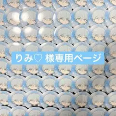 りみ♡様専用ページ (～3月14日まで)
