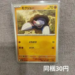 【在庫2】モグリュー