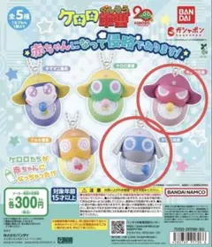 ケロロ軍曹 赤ちゃんになって侵略であります！