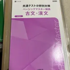 共通テスト分野別対策 ベーシックマスター古文漢文
