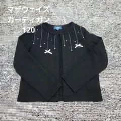 マザウェイズ カーディガン 120 フォーマル ドレス パーティ ボレロ