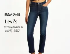 新品 Levi's 312 SHAPING SLIM スリムデニム