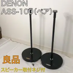 2026年最新】DENON スピーカースタンドの人気アイテム - メルカリ