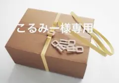 こるみー様専用