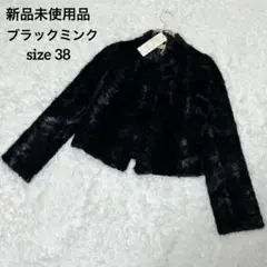 新品未使用タグ付き 定価 190000 ブラックミンク ショート丈 ジャケット