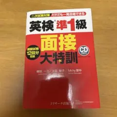 英検準1級 面接大特訓