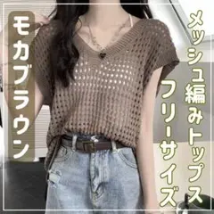 【モカブラウン】メッシュ編み サマーニット Vネック レディース メッシュベスト
