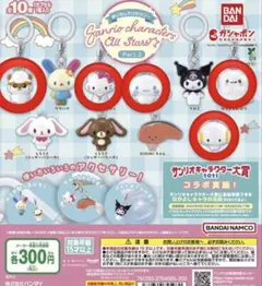 サンリオ ガチャガチャ めじるしアクセサリー オールスターズ