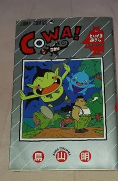 日*1様 《鳥山明新連載 COWA！》 週刊少年ジャンプ1997年 48・49号