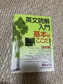 2026年最新】英文読解入門基本はここだ 改訂版の人気アイテム - メルカリ