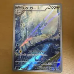 ハクリュー AR スカーレット&バイオレット 強化拡張パック ポケモンカード1…のサムネイル