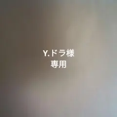 Y.ドラ様専用