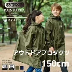 【150cm】アウトドアプロダクツレインパーカー　カーキのサムネイル