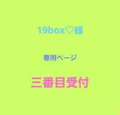 19box♡様　専用ページ