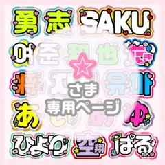 ぴぴ 様 うちわ文字 文字パネル オーダー うちわ屋 ネームボード