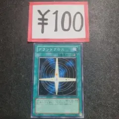遊戯王カード デッキパーツ 100円 よりどり グランドクロス ノーマルのサムネイル