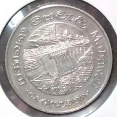 スリランカ　マハウェリダム建設記念硬貨　 1981年 2ルピー 硬貨