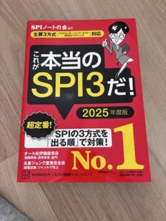 これが本当のSPI3だ！ 2025年度版
