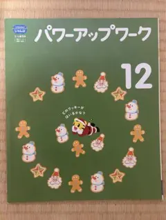 こどもちゃれんじ・じゃんぷ パワーアップワーク 12月号