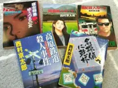 西村京太郎シリーズ　小説5冊セット