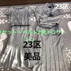 オンワード樫山23区　キラキラ ツイードスーツ/38&40ワンピース/シルク混