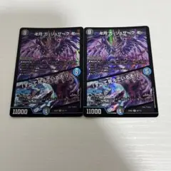 デュエルマスターズ　ガリュザーク/ すべて見えているぞ　2枚