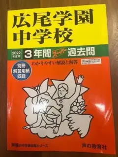 広尾学園中学校 医進・第2回収録 2022年度 3年間 過去問