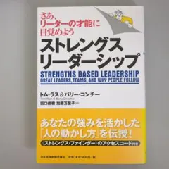 ストレングスリーダーシップ