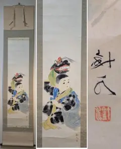 【真作】掛軸　田中針水　お獅子　祝いの舞を描く一幅　共箱入　V138