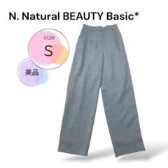 美品　エヌ ナチュラルビューティーベーシック* テーパードパンツ　タック入　S