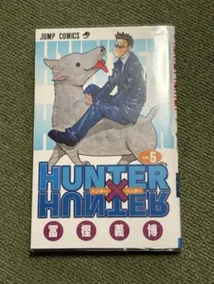HUNTER × HUNTER 漫画 5巻